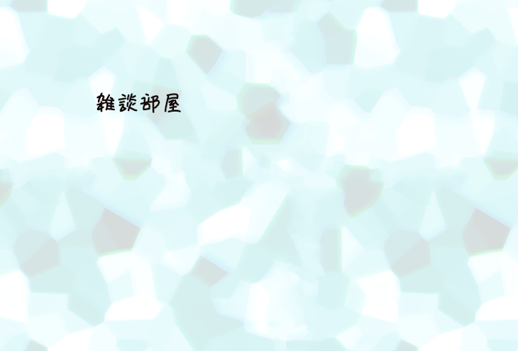 「雑談部屋」のメインビジュアル