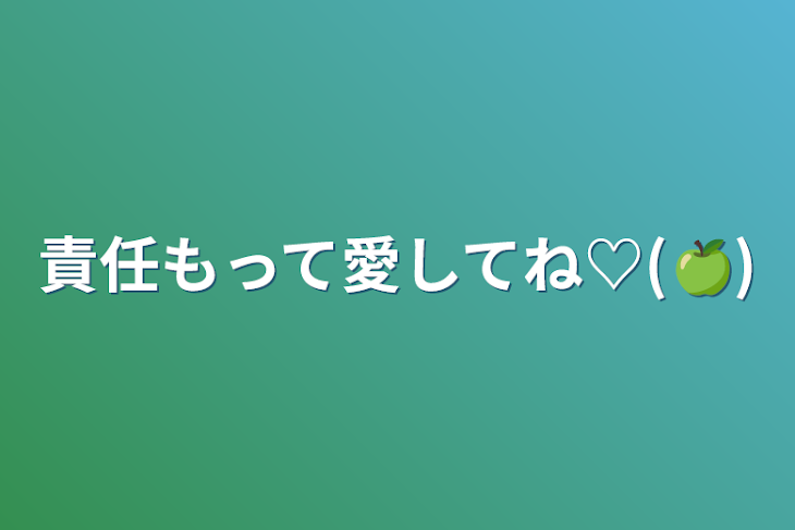 「責任もって愛してね♡(🍏)」のメインビジュアル