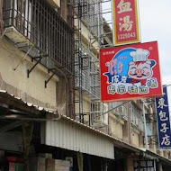 卑南豬血湯(70年侯記老店僅此一家)