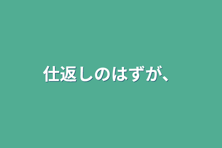 「仕返しのはずが、」のメインビジュアル