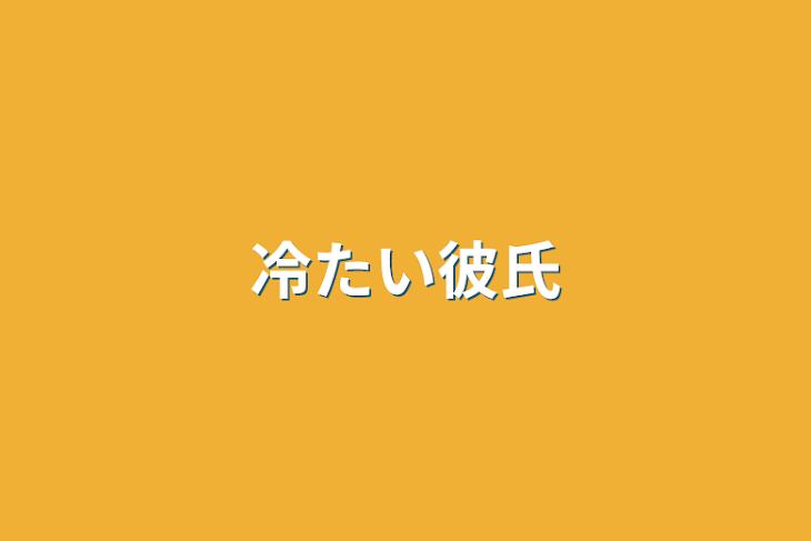 「冷たい彼氏」のメインビジュアル