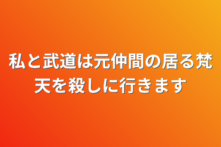 「私と武道にとってこの依頼は憂鬱です」のメインビジュアル