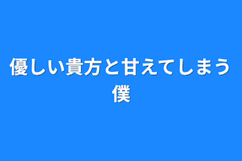 優しい貴方と甘えてしまう俺