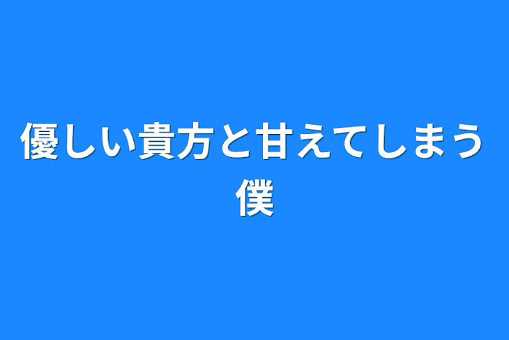 「優しい貴方と甘えてしまう俺」のメインビジュアル