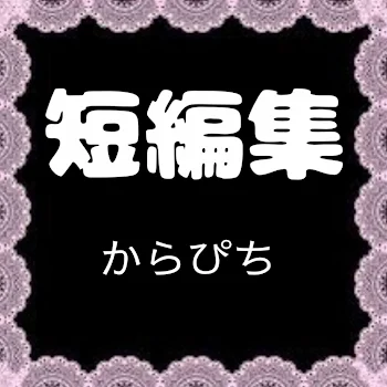 「からぴち 短編集」のメインビジュアル