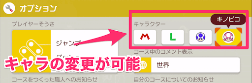 マリオメーカー2 キノピコに変更可能 キャラスキンを変更する方法と性能の違い 神ゲー攻略