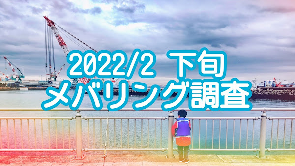 ポキオ輪業商会 横浜 メバリング 調査