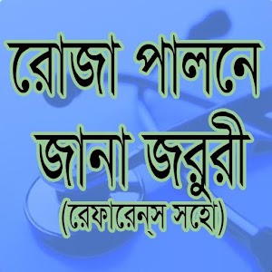 Download রোজা পালনে জানা জরুরী(রেফারেন্স সহো) For PC Windows and Mac