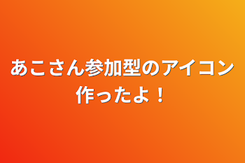 「あこさん参加型のアイコン作ったよ！」のメインビジュアル