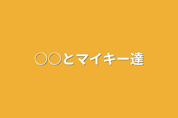 「○○とマイキー達」のメインビジュアル