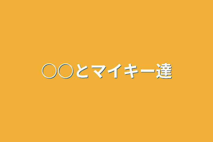 「○○とマイキー達」のメインビジュアル