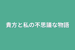 貴方と私の不思議な物語