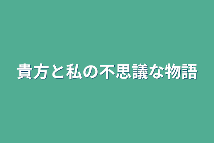 「貴方と私の不思議な物語」のメインビジュアル