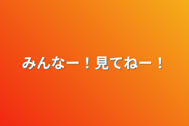 「みんなー！見てねー！」のメインビジュアル