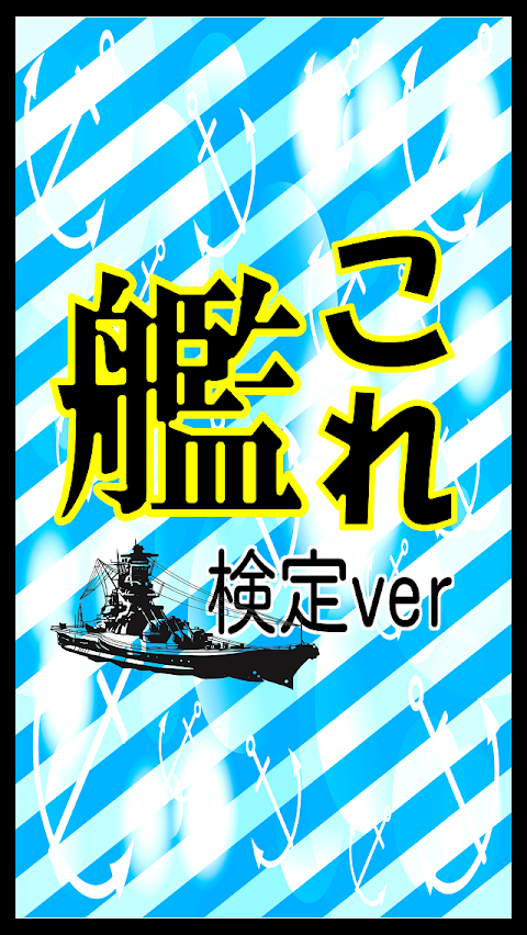 【無料】マニアック検定 for 艦隊これくしょんー艦これーのおすすめ画像4