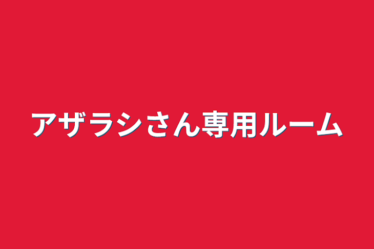 「アザラシさん専用ルーム」のメインビジュアル