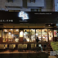 湛盧咖啡(市府館)