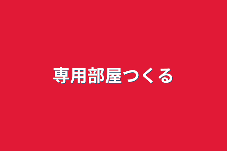 「専用部屋つくる」のメインビジュアル