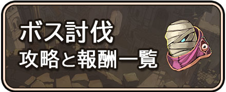 太陽の都_ボス討伐の解説と報酬一覧