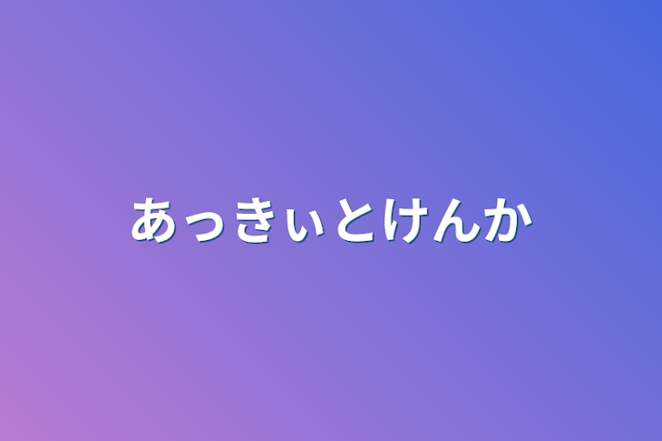 「あっきぃとけんか」のメインビジュアル