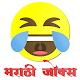 Marathi Jokes - Hasvanuk Download on Windows