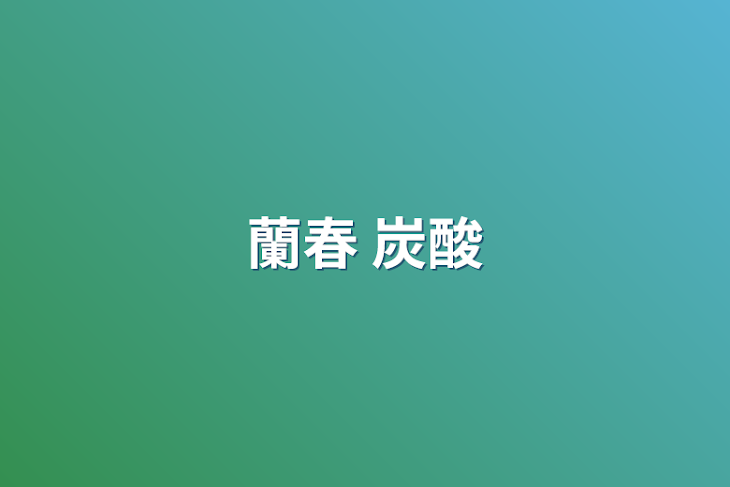 「蘭春  炭酸」のメインビジュアル