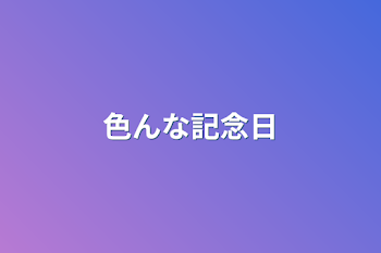 色んな記念日