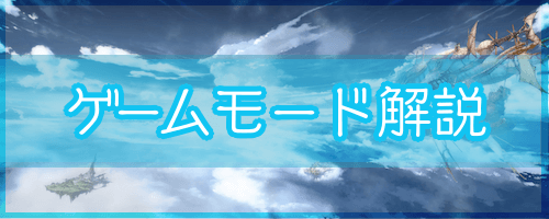 グラブルヴァーサス「ゲームモード解説」