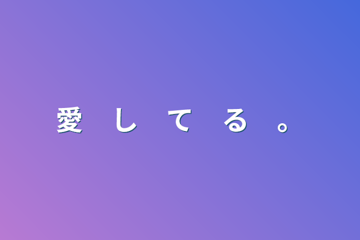 「愛　し　て　る　。」のメインビジュアル