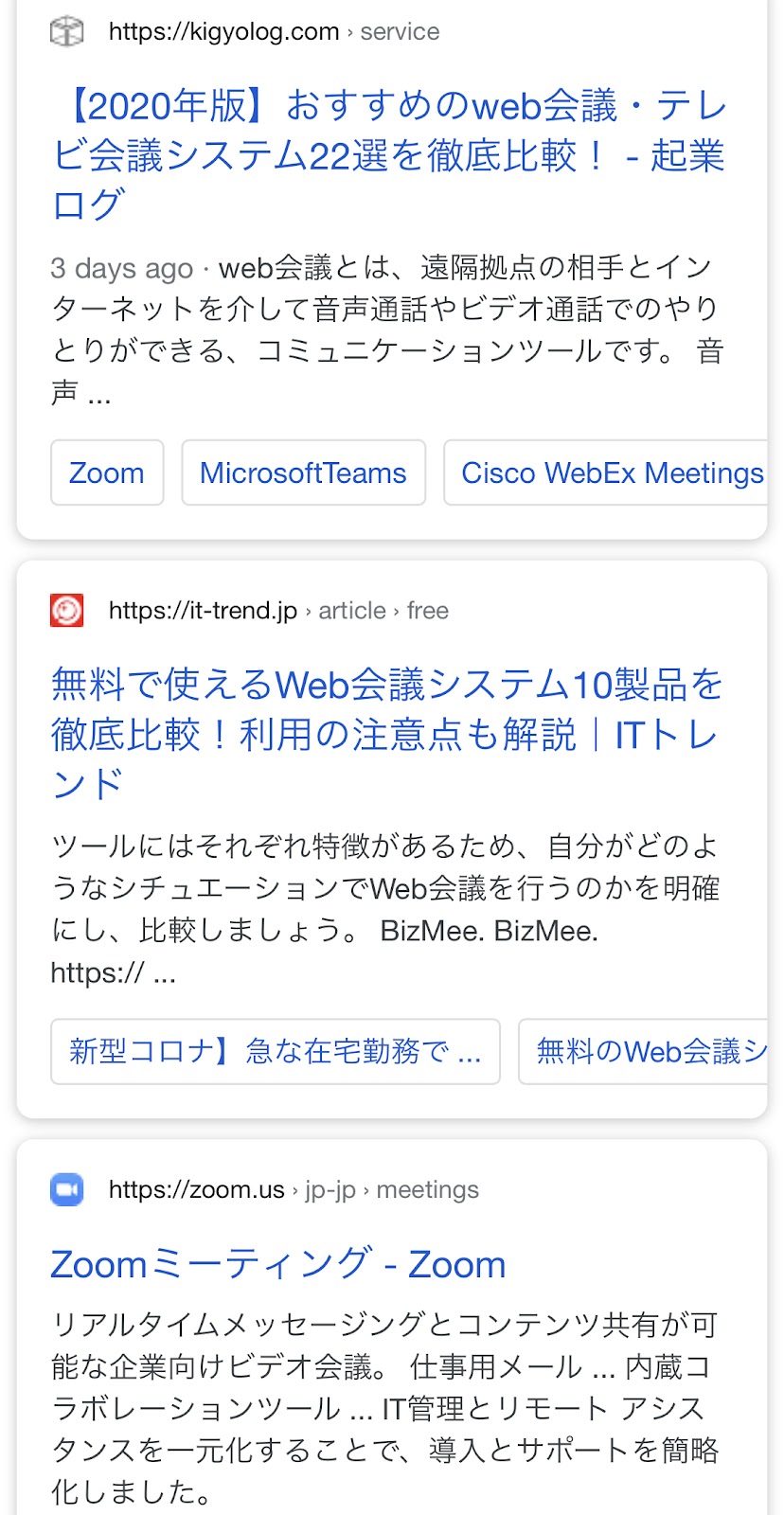 「リモート会議ツール」Google検索結果2