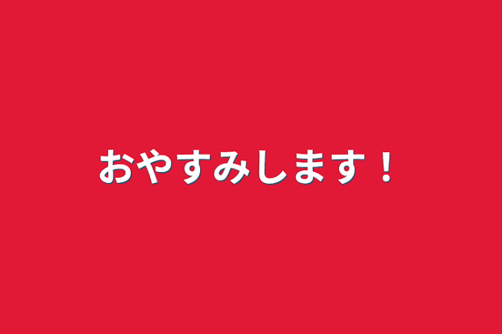 「おやすみします！」のメインビジュアル