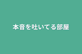 本音を吐いてる部屋