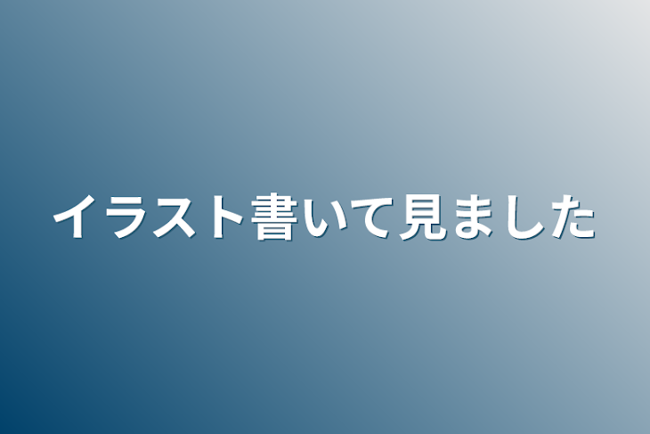 「イラスト書いて見ました」のメインビジュアル