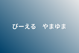 びーえる　やまゆま