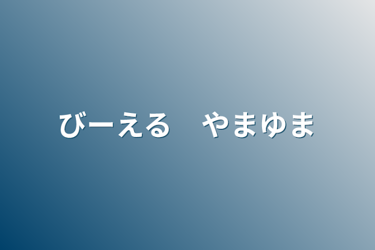 「びーえる　やまゆま」のメインビジュアル