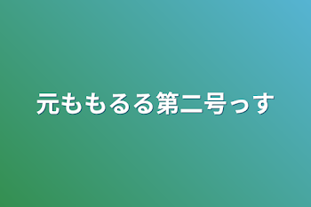 元ももるる第二号っす