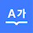 다음 사전 - Daum Dictionary icon