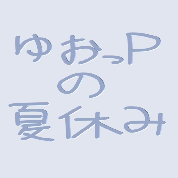 「ゆおっPの夏休み」のメインビジュアル