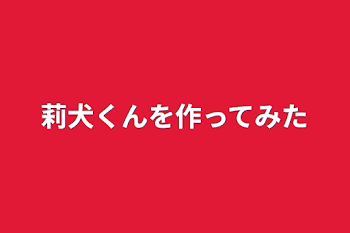 莉犬くんを作ってみた