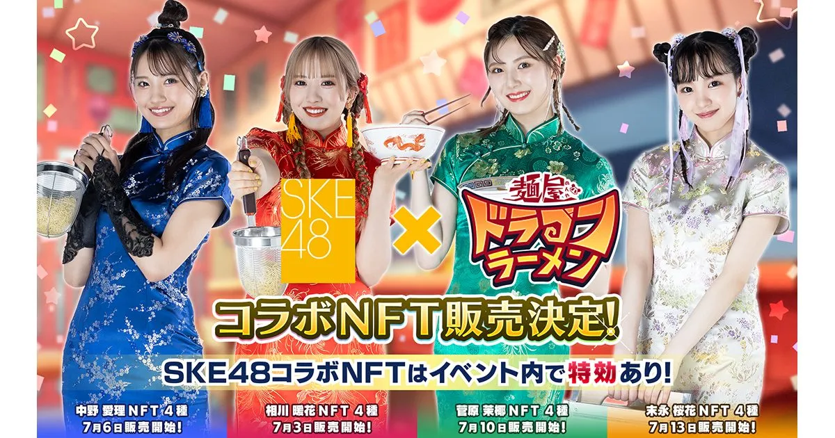 ブロックチェーンゲーム「麺屋 ドラゴンラーメン」、SKE48とのコラボNFT販売を発表