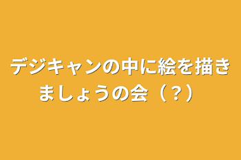 デジキャンの中に絵を描きましょうの会（？）