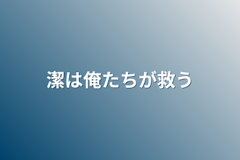 潔は俺たちが救う