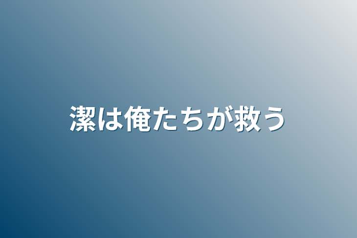 「潔は俺たちが救う」のメインビジュアル