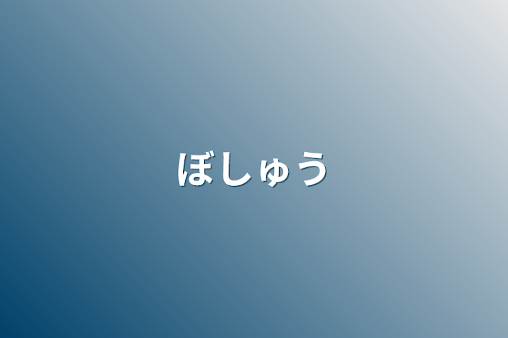 「ぼしゅう」のメインビジュアル