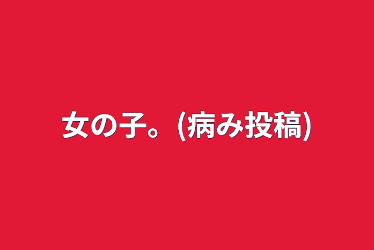 「女の子。(病み投稿)」のメインビジュアル