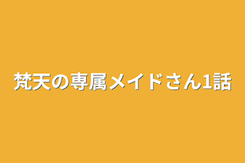 梵天の専属メイドさん1話