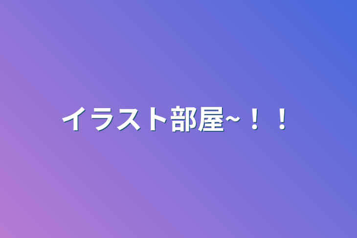 「イラスト部屋~！！」のメインビジュアル