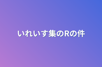 いれいす集のRの件