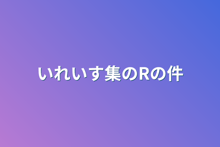 「いれいす集のRの件」のメインビジュアル