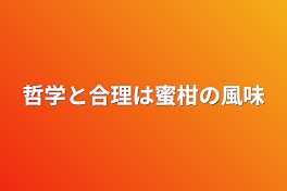 哲学と合理は蜜柑の風味